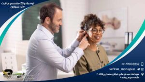 آوسبیلدونگ متخصص مراقبت های شنوایی