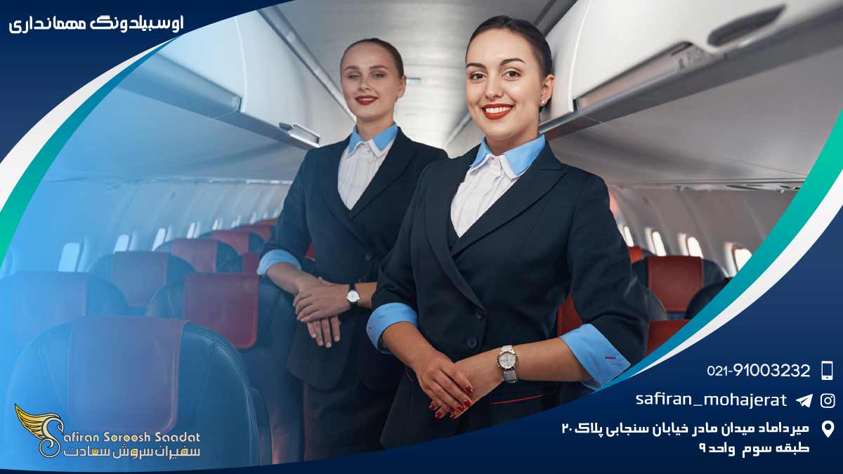 آوسبیلدونگ مهمانداری