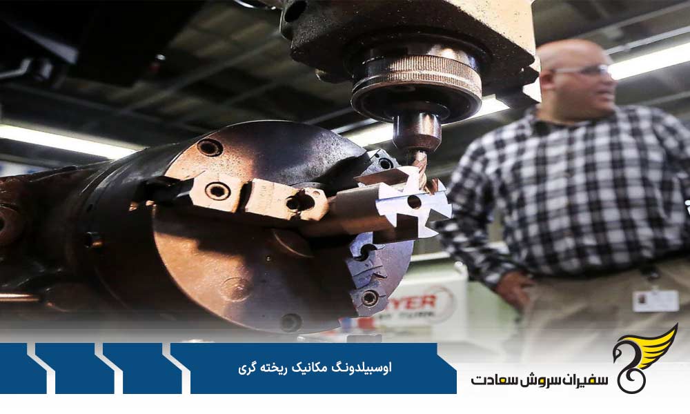 نحوه درخواست پذیرش از آوسبیلدونگ مکانیک ریخته گری