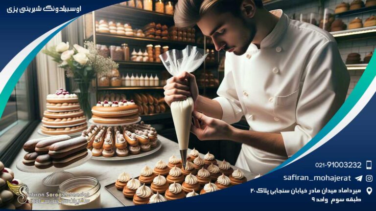 آوسبیلدونگ شیرینی پزی